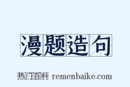 漫题造句是什么意思的图片